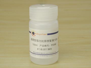 通用型强力抗原修复液(10X)